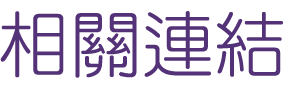 關鍵字排名-找Seo-找媒體話題行銷-找關鍵字排名 關鍵字排名-找Seo-找媒體話題行銷-找關鍵字排名